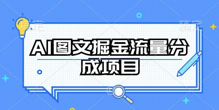 AI图文掘金流量分成项目,持续收益操作【揭秘】-解忧云网络