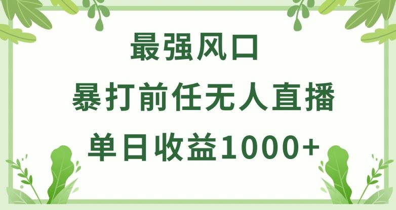 暴打前任小游戏无人直播单日收益1000+,收益稳定,爆裂变现,小白可直接上手【揭秘】