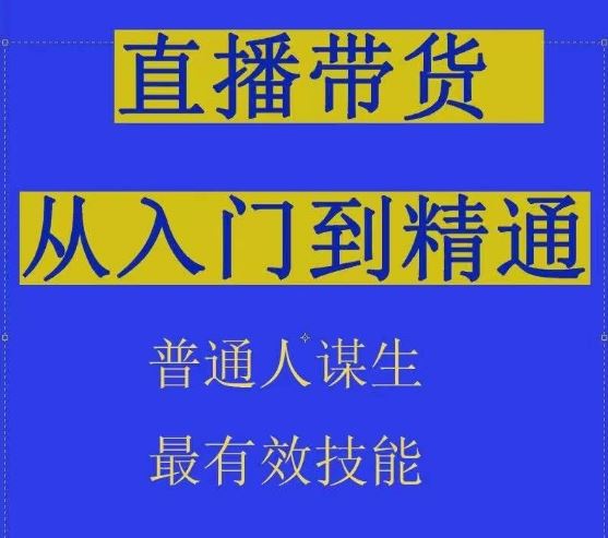 2024抖音直播带货直播间拆解抖运营从入门到精通,普通人谋生最有效技能-解忧云网络