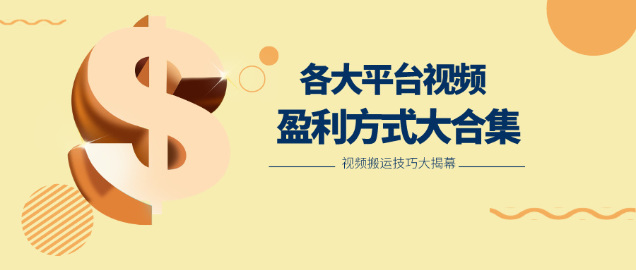 利用搬运二创在各大短视频平台获得收益,各大平台视频盈利方式大合集-解忧云网络