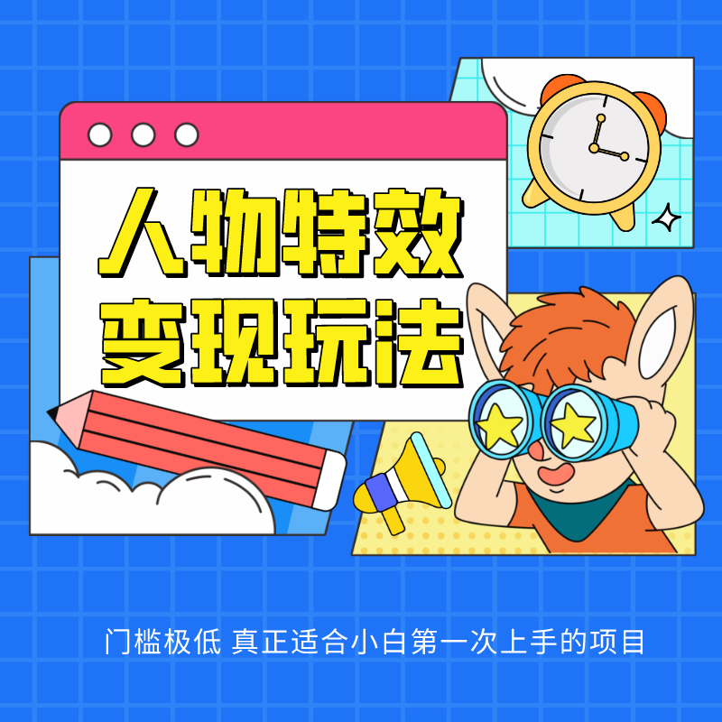 人物特效变现玩法,上手门槛极低,适合互联网小白们上手操作的第一个互联网项目-解忧云网络
