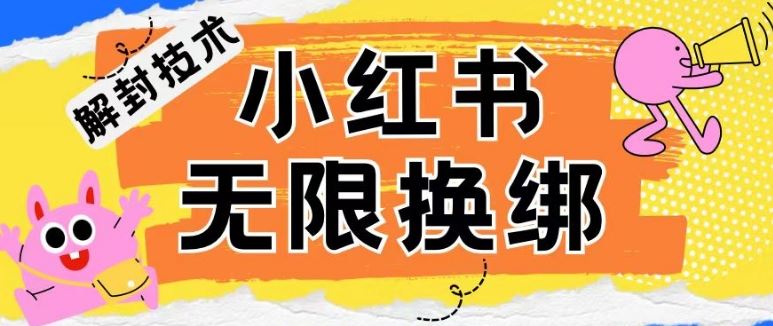 小红书、账号封禁,解封无限换绑技术【揭秘】-解忧云网络