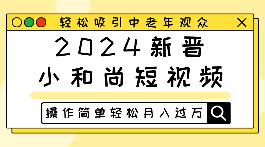2024新晋小和尚短视频,轻松吸引中老年观众,操作简单轻松月入过万-解忧云网络