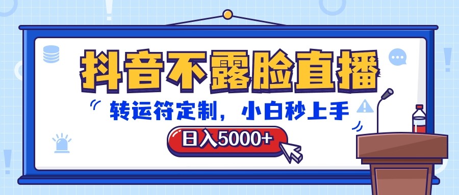 抖音不露脸直播,转运符定制,日入5000+,小白秒上手-解忧云网络