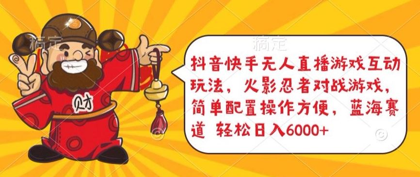 抖音快手无人直播游戏互动玩法,火影忍者对战游戏,简单配置,操作快速,轻松日入5000+【揭秘】-解忧云网络