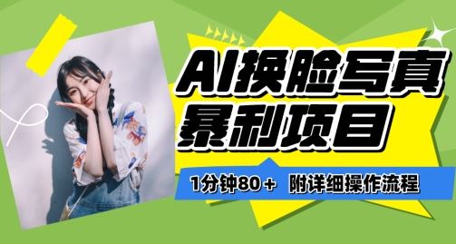 一分钟80+,AI换脸写真项目进阶玩法,附带保姆级教程,小白也可轻松上手【揭秘】-解忧云网络