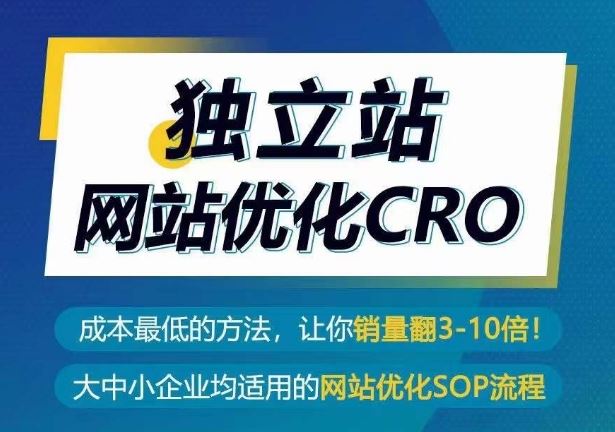 独立站网站优化CRO,成本最低的方法,让你销量翻3-10倍-解忧云网络