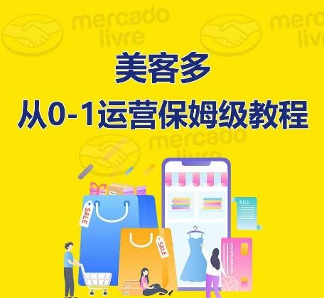 美客多开店到运营0-1全方位实操讲解,保姆式带你快速入门到精通-解忧云网络