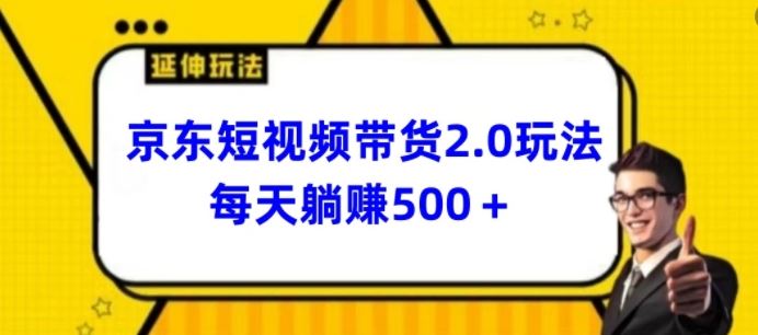 2024最新京东短视频带货2.0玩法,每天3分钟,日入500+【揭秘】-解忧云网络
