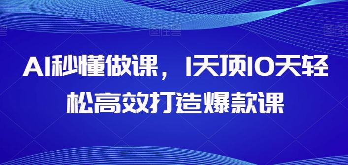 AI秒懂做课,1天顶10天轻松高效打造爆款课-解忧云网络
