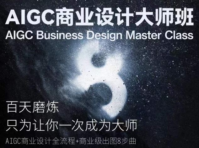 AIGC商业设计大师班,商业设计全流程-解忧云网络