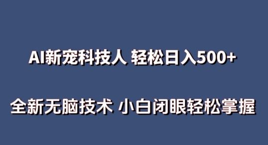 AI科技人 不用真人出镜日入500+ 全新技术 小白轻松掌握【揭秘】-解忧云网络