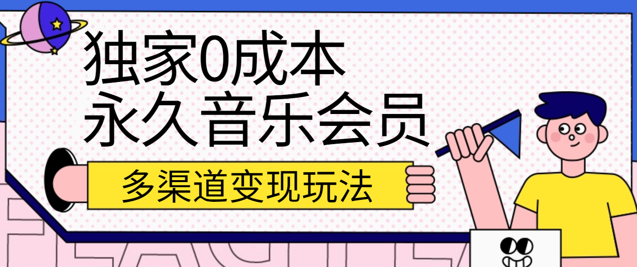 独家0成本永久音乐会员,多渠道变现玩法【实操教程】-解忧云网络