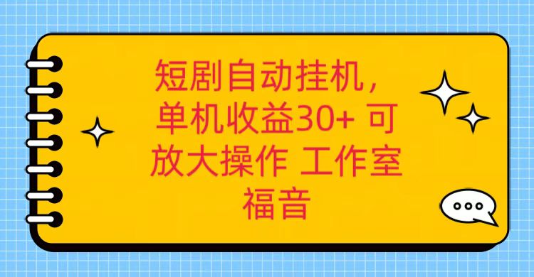 红果短剧自动挂机,单机日收益30+,可矩阵操作,附带(破解软件)+养机全流程-解忧云网络
