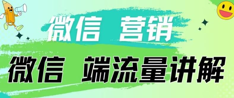 4.19日内部分享《微信营销流量端口》微信付费投流【揭秘】-解忧云网络