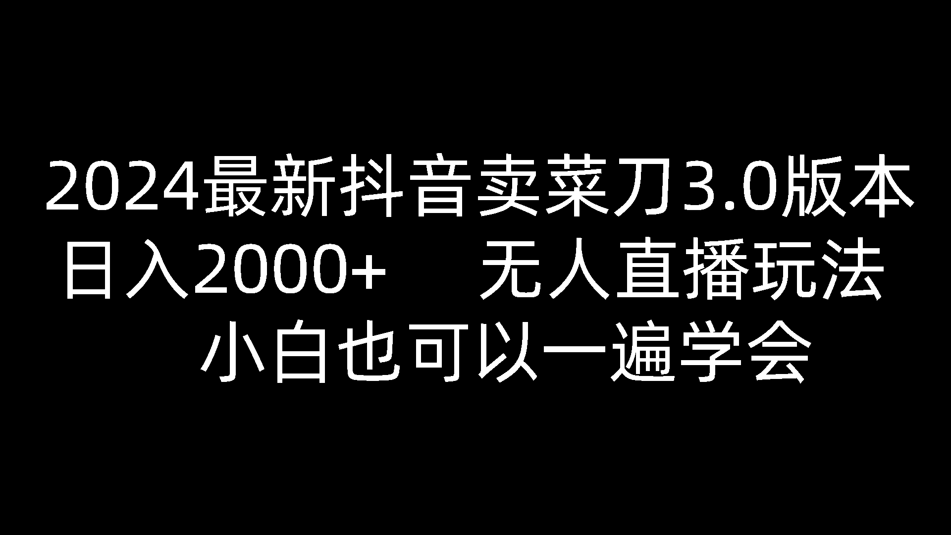 2024最新抖音卖菜刀3.0版本,日入2000+,无人直播玩法,小白也可以一遍学会-解忧云网络