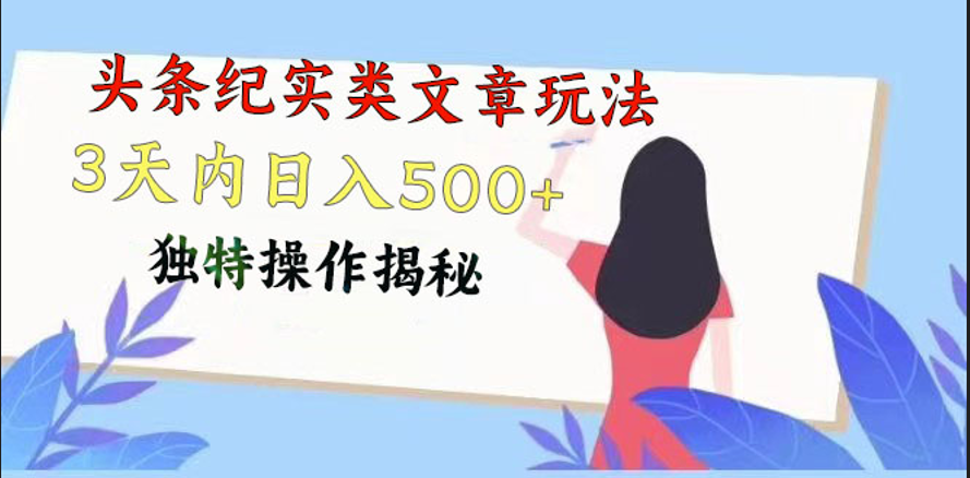 头条纪实类文章玩法,轻松起号3天内日入500+,独特操作揭秘-解忧云网络
