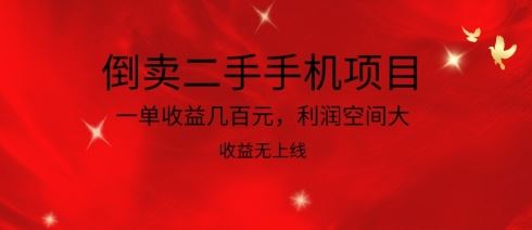 倒卖二手手机项目,一单收益几百元,利润空间大,收益高,收益无上线【揭秘】-解忧云网络