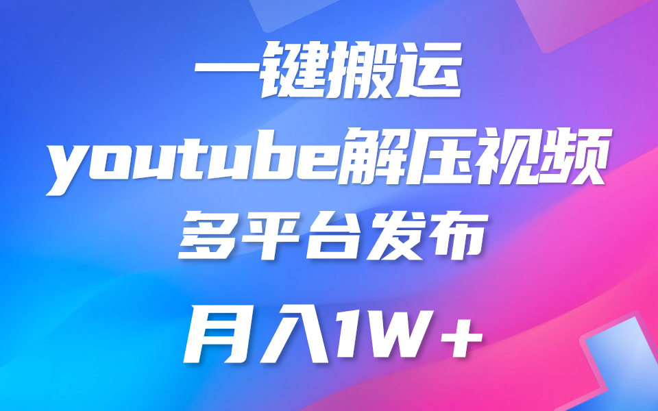 一键搬运YouTube解压助眠视频 简单操作月入1W+-解忧云网络