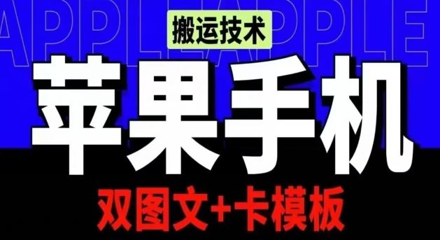 抖音苹果手机搬运技术:双图文+卡模板,会员实测千万播放【揭秘】-解忧云网络