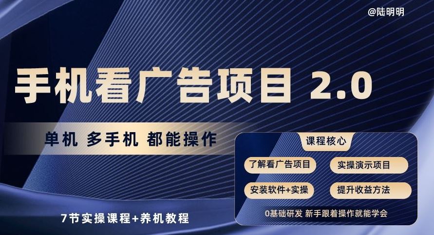 手机看广告项目2.0,单机多手机都能操作,7节实操课程+养机教程【揭秘】-解忧云网络