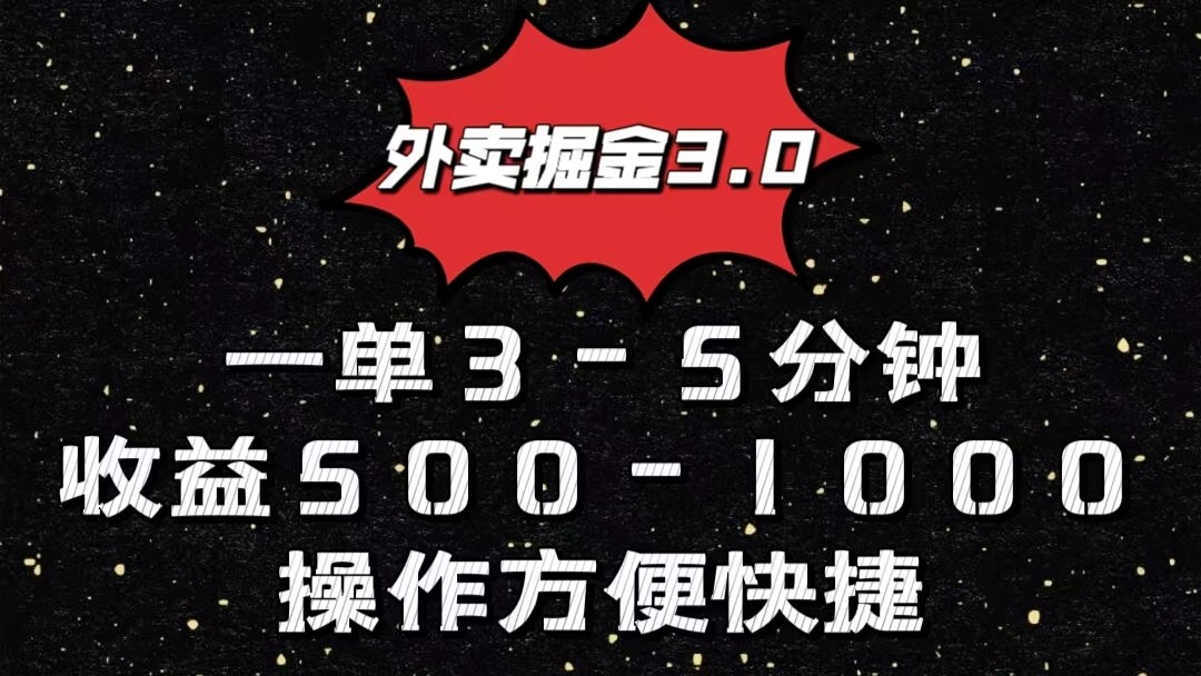 外卖掘金3.0玩法,一单500-1000元,小白也可轻松操作-解忧云网络