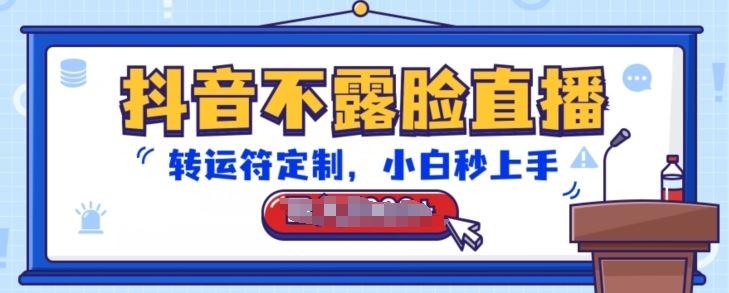 抖音不露脸直播,转运符定制,小白秒上手,音浪收到手软【揭秘】-解忧云网络