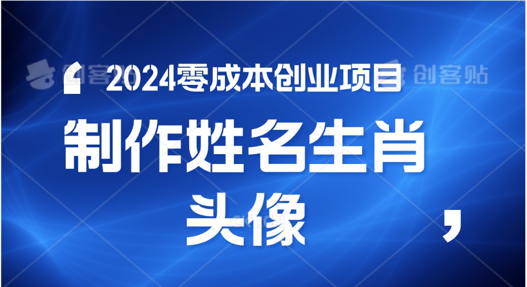 2024年零成本创业,快速见效,在线制作姓名、生肖头像,小白也能日入500+-解忧云网络