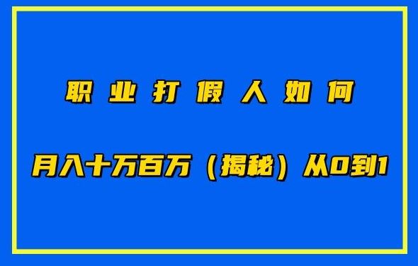 职业打假人如何月入10万百万,从0到1【仅揭秘】-解忧云网络