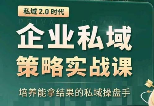 私域2.0:企业私域策略实战课,培养能拿结果的私域操盘手-解忧云网络