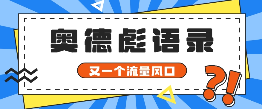 又一个流量风口玩法,利用软件操作奥德彪经典语录,9条作品猛涨5万粉。-解忧云网络