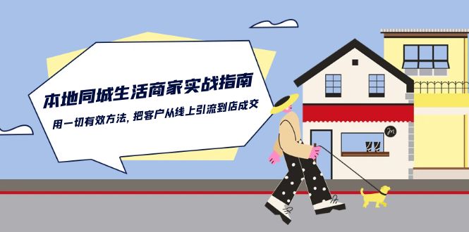 本地同城生活商家实战指南:用一切有效方法,把客户从线上引流到店成交-解忧云网络