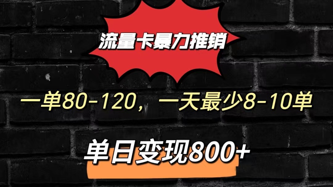 流量卡暴力推销模式一单80-170元一天至少10单,单日变现800元-解忧云网络