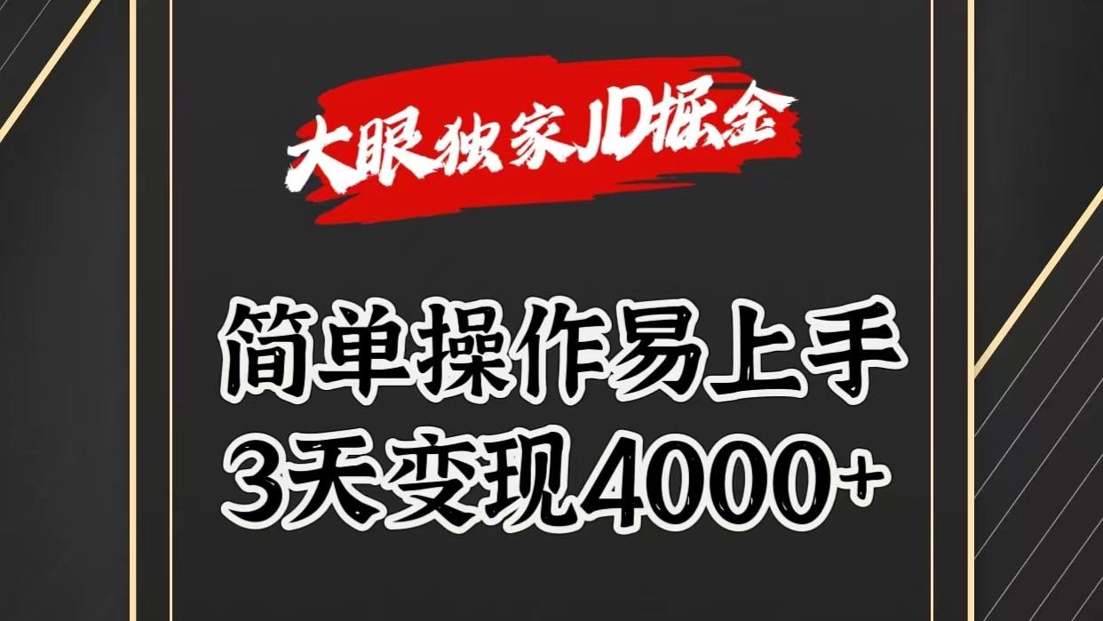 独家JD掘金,简单操作易上手,3天变现4000+-解忧云网络