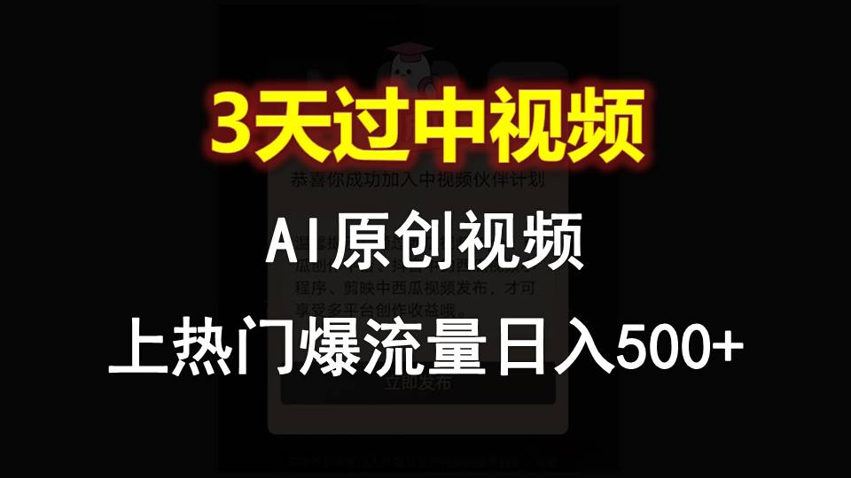 AI一键原创视频,3天过中视频,轻松上热门爆流量日入500+-解忧云网络