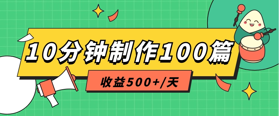 利用AI工具10分钟轻松制作100篇图文笔记,多种变现方式,收益500+/天-解忧云网络