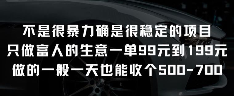 不是很暴力确是很稳定的项目只做富人的生意一单99元到199元【揭秘】-解忧云网络