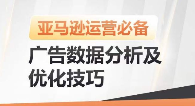 亚马逊广告数据分析及优化技巧,高效提升广告效果,降低ACOS,促进销量持续上升-解忧云网络