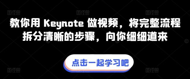 教你用 Keynote 做视频,将完整流程拆分清晰的步骤,向你细细道来-解忧云网络
