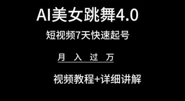 AI美女跳舞4.0,短视频7天快速起号,月入过万 视频教程+详细讲解【揭秘】-解忧云网络