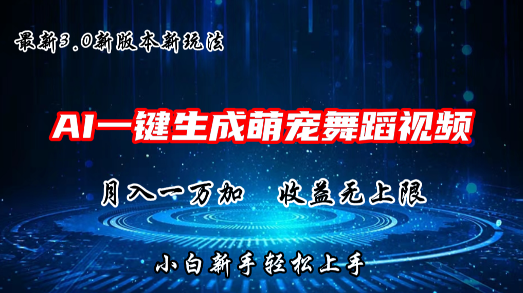 AI一键生成萌宠热门舞蹈,3.0抖音视频号新玩法,轻松月入1W+,收益无上限-解忧云网络