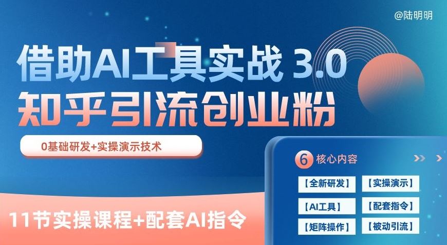 知乎引流精准创业粉 3.0(11节课),借助AI工具实战,每天获客100+【揭秘】-解忧云网络