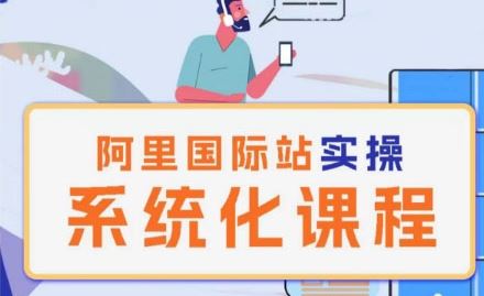 阿里巴巴国际站运营管理理论实操系统化课程-解忧云网络