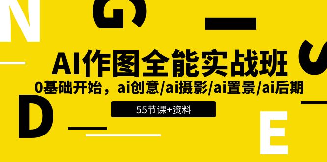 AI作图全能实战班:0基础开始,ai创意/ai摄影/ai置景/ai后期 (55节+资料)-解忧云网络