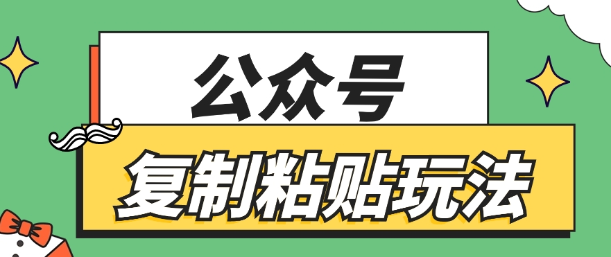 公众号复制粘贴玩法,月入20000+,新闻信息差项目,新手可操作-解忧云网络