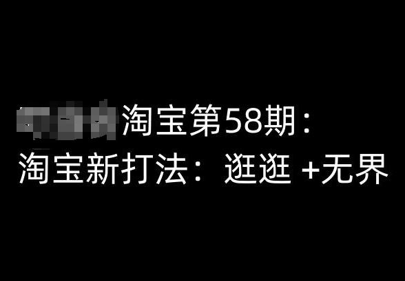 淘宝第58期培训课程,淘宝新打法:逛逛 +无界-解忧云网络