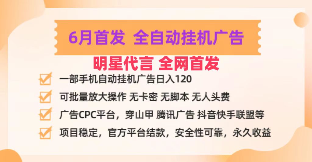明星代言掌中宝广告联盟CPC项目,6月首发全自动挂机广告掘金,一部手机日赚100+-解忧云网络