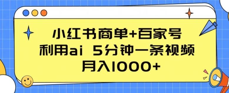 小红书商单+百家号,利用ai 5分钟一条视频,月入1000+【揭秘】-解忧云网络