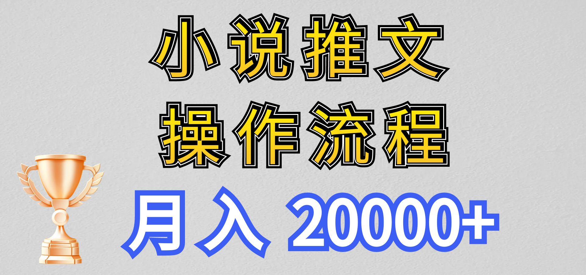 小说推文项目新玩法操作全流程,月入20000+,门槛低非常适合新手-解忧云网络