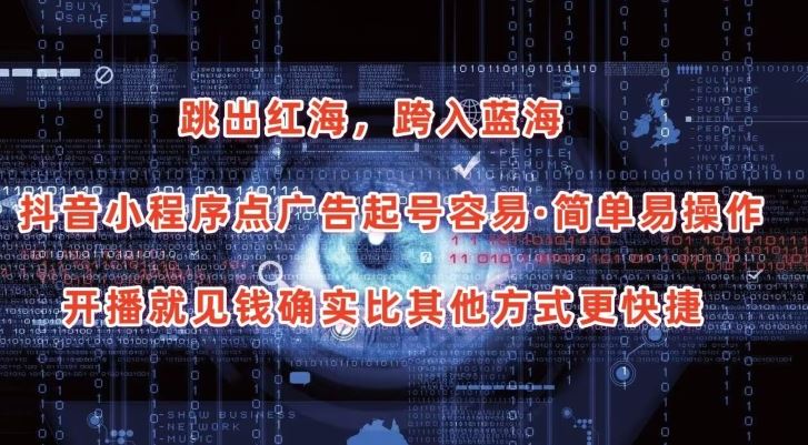 抖音小程序点广告项目,起号容易,简单易操作,开播就见有收益【揭秘】-解忧云网络
